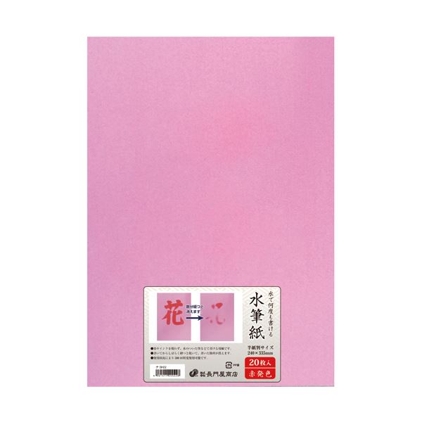 （まとめ）長門屋商店 何度も書ける水筆紙半紙判（240×335mm）赤発色 ナ-SH22 1パック（20枚）【×2セット】