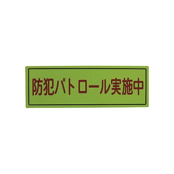 （まとめ）スリーライク スリーライク防犯広報用マグネットBタイプ（反射）170×500 A-0645-07H 1枚【×2セット】