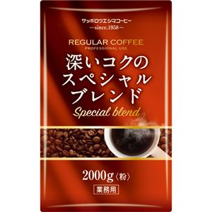 （まとめ）サッポロウエシマコーヒー深いコクのスペシャルブレンド 2kg（粉）1袋【×5セット】 - 拡大画像
