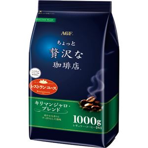 （まとめ）味の素AGF ちょっと贅沢な珈琲店レギュラーコーヒー キリマンジャロブレンド 1000g（粉）1袋【×5セット】 - 拡大画像