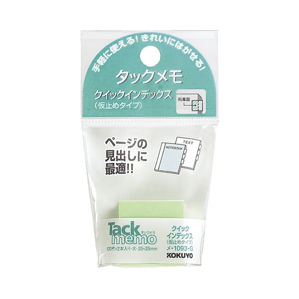 （まとめ）コクヨ タックメモクイックインデックス（仮止めタイプ）大 25×25mm 緑 メ-1093-g 1セット（20冊：2冊×10パック）【×5セット】