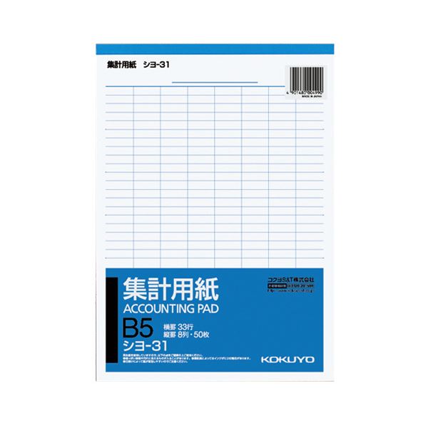 （まとめ）コクヨ 集計用紙 B5タテ 8列33行50枚 シヨ-31 1セット（10冊）【×5セット】