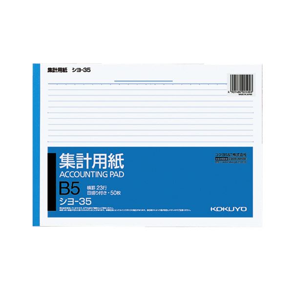 （まとめ）コクヨ 集計用紙 B5ヨコ 目盛付き23行 50枚 シヨ-35 1セット（10冊）【×5セット】