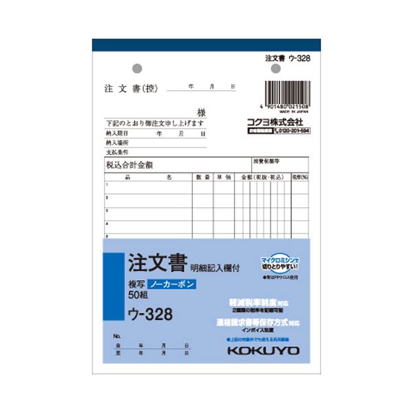 （まとめ）コクヨ NC複写簿（ノーカーボン）注文書（明細記入欄付き）B6タテ型 8行 50組 ウ-328 1セット（5冊）【×5セット】