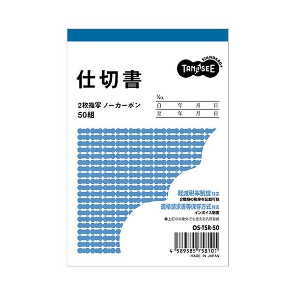 （まとめ）TANOSEE 仕切書 B7タテ型2枚複写 ノーカーボン 50組 1セット（10冊）【×5セット】