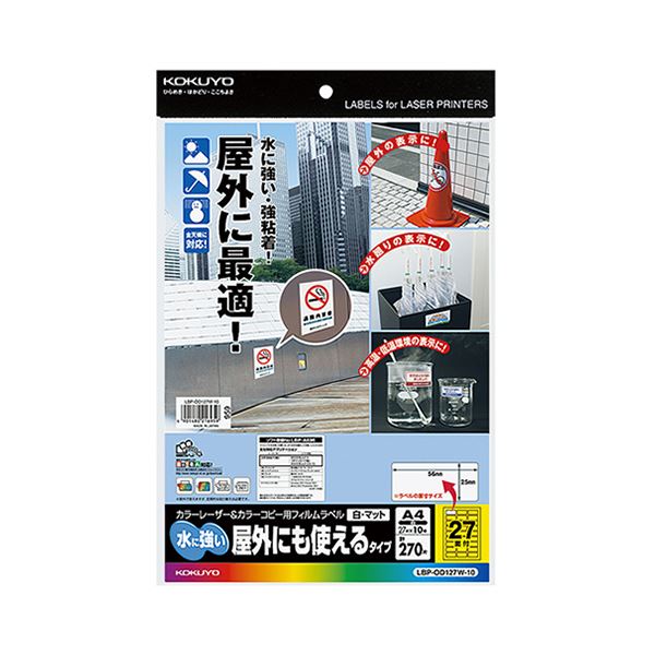 （まとめ）コクヨ カラーレーザー＆カラーコピー用フィルムラベル（水に強い・屋外にも使えるタイプ）A4 27面 25×56mm 白・マットLBP-OD127W-10 1冊（10シート）【×5セット】