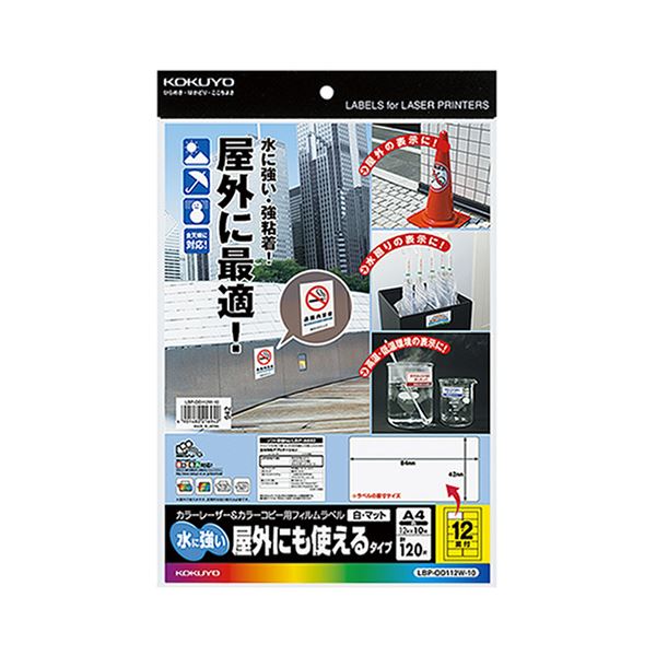 （まとめ）コクヨ カラーレーザー＆カラーコピー用フィルムラベル（水に強い・屋外にも使えるタイプ）A4 12面 42×84mm 白・マットLBP-OD112W-10 1冊（10シート）【×5セット】