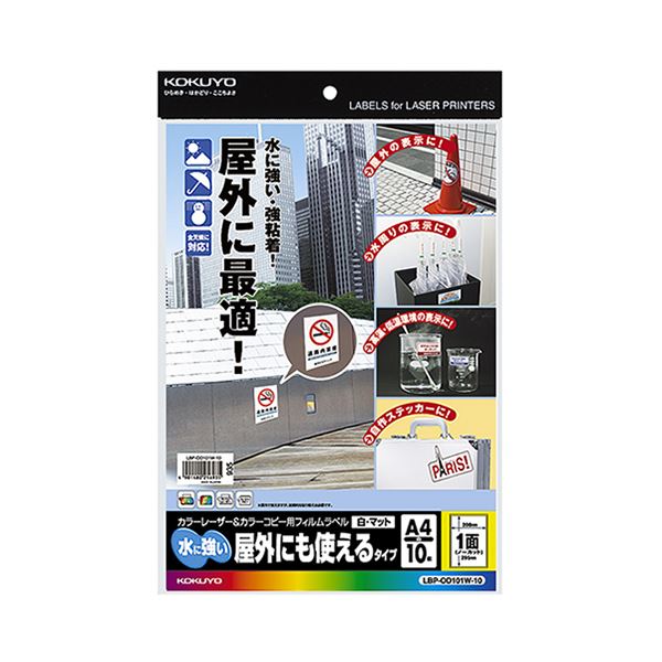 （まとめ）コクヨ カラーレーザー＆カラーコピー用フィルムラベル（水に強い・屋外にも使えるタイプ）A4 1面 295×208mm 白・マットLBP-OD101W-10 1冊（10シート）【×5セット】