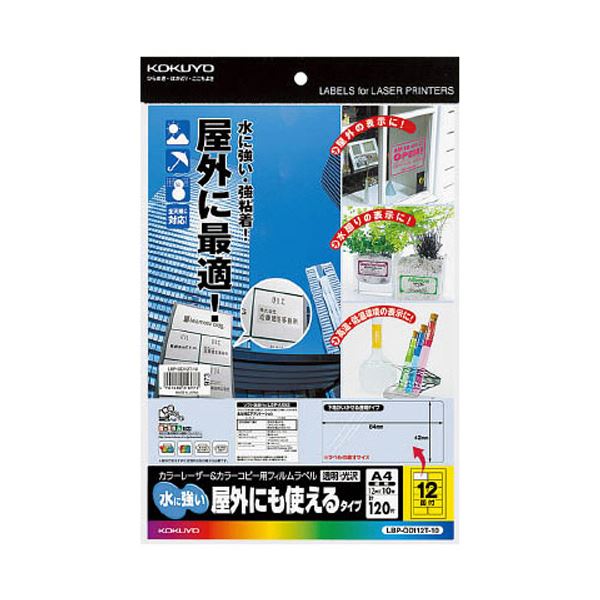 （まとめ）コクヨ カラーレーザー＆カラーコピー用フィルムラベル（水に強い・屋外にも使えるタイプ）A4 12面 42×84mm 透明・光沢LBP-OD112T-10 1冊（10シート）【×5セット】