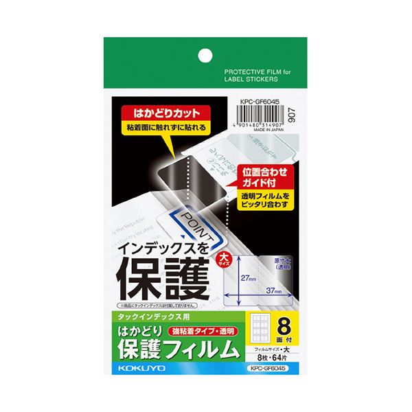 （まとめ）コクヨ タックインデックス用はかどり保護フィルム（強粘着）ハガキ 大 8面 KPC-GF6045 1セット（40シート：8シート×5冊）【×5セット】