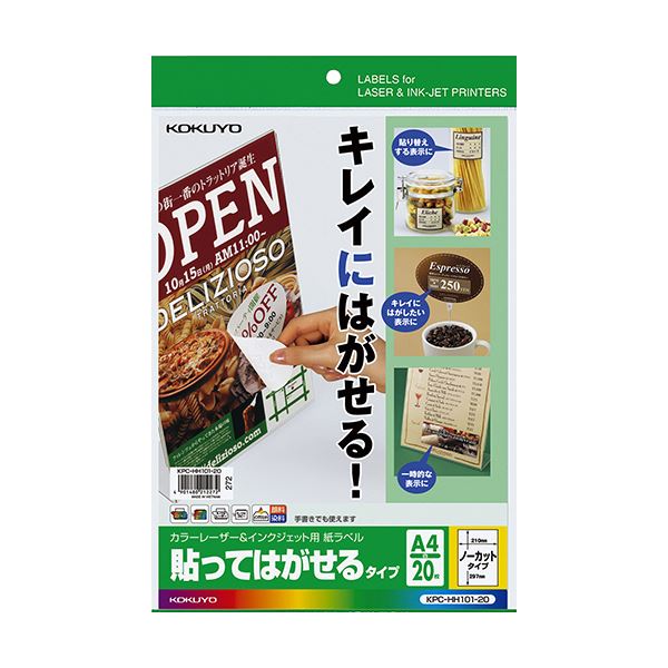 （まとめ）コクヨ カラーレーザー＆インクジェット用 紙ラベル（貼ってはがせるタイプ）A4 ノーカット KPC-HH101-201冊（20シート）【×5セット】