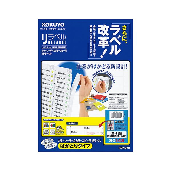 （まとめ）コクヨ カラーレーザー＆カラーコピー用 紙ラベル（リラベル）（はかどりタイプ）A4 24面四辺余白付（角丸）21.2×83.8mmLBP-E80148 1冊（20シート）【×5セット】