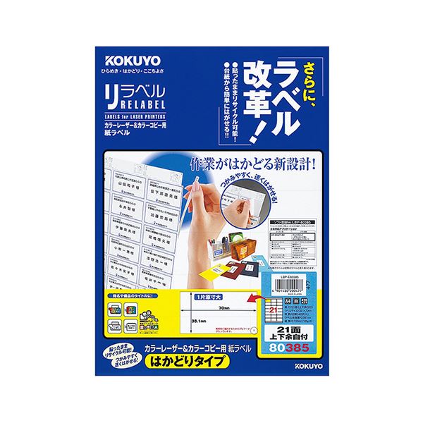 （まとめ）コクヨ カラーレーザー＆カラーコピー用 紙ラベル（リラベル）（はかどりタイプ）A4 21面上下余白付 38.1×70mmLBP-E80385 1冊（20シート）【×5セット】