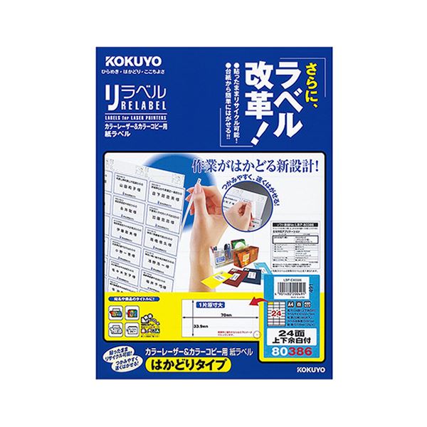 （まとめ）コクヨ カラーレーザー＆カラーコピー用 紙ラベル（リラベル）（はかどりタイプ）A4 24面上下余白付 33.9×70mmLBP-E80386 1冊（20シート）【×5セット】