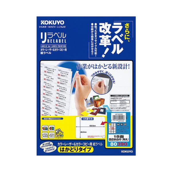 （まとめ）コクヨ カラーレーザー＆カラーコピー用 紙ラベル（リラベル）（はかどりタイプ）A4 18面 46.5×63.5mm四辺余白付（角丸）LBP-E80390 1冊（20シート）【×5セット】