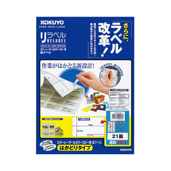 （まとめ）コクヨ カラーレーザー＆カラーコピー用 紙ラベル（リラベル）（はかどりタイプ）A4 21面 42.4×70mm LBP-E803831冊（20シート）【×5セット】