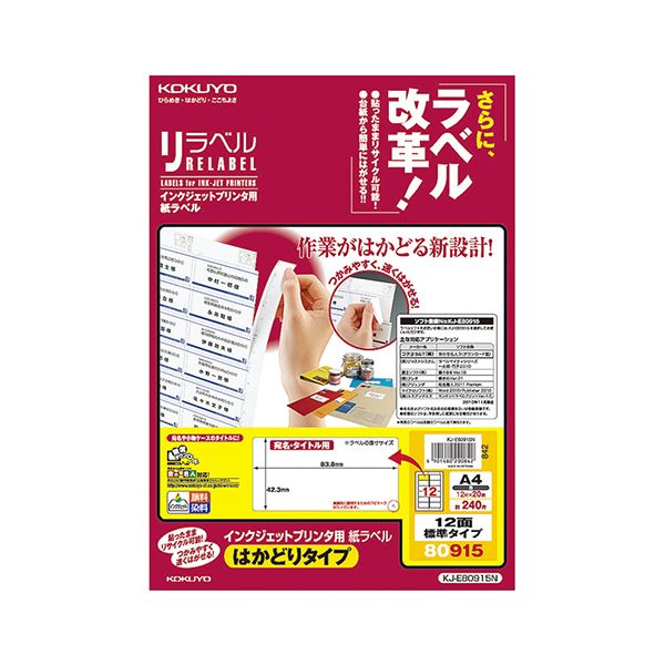 （まとめ）コクヨ インクジェットプリンタ用紙ラベル（リラベル）（はかどりタイプ）A4 12面標準タイプ 42.3×83.8mm KJ-E80915N1冊（20シート）【×5セット】