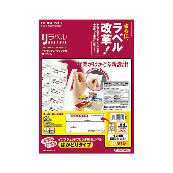 （まとめ）コクヨ インクジェットプリンタ用紙ラベル（リラベル）（はかどりタイプ）A4 12面四辺余白付 42.3×86.4mm KJ-E80919N1冊（20シート）【×5セット】