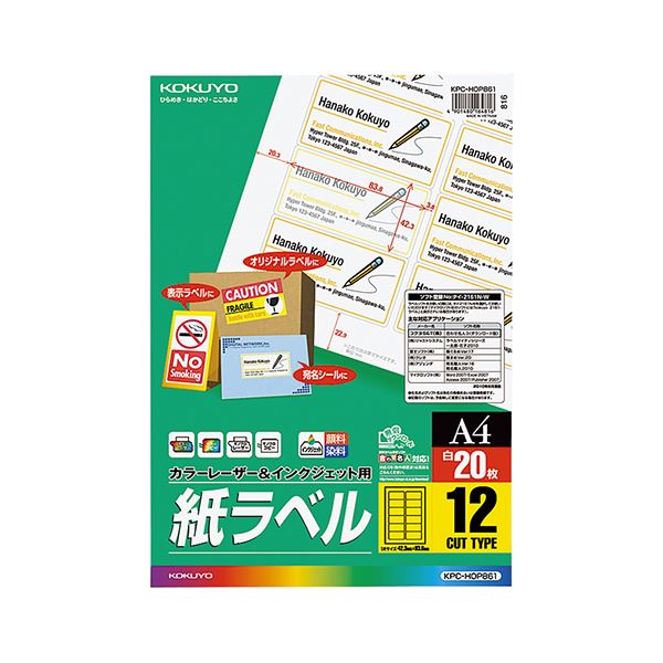 （まとめ）コクヨ カラーレーザー＆インクジェット用 紙ラベル A4 12面 42.3×83.8mm KPC-HOP8611冊（20シート）【×5セット】