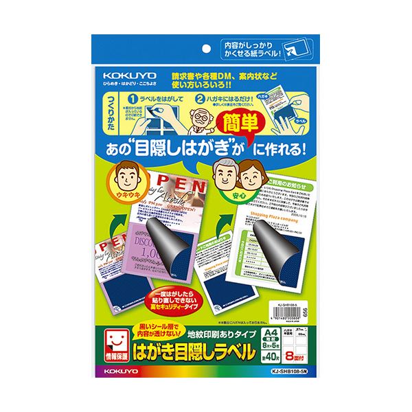 （まとめ）コクヨ はがき目隠しラベル（地紋印刷ありタイプ）A4 8面（ハガキ半面用）KJ-SHB108-5N1冊（5シート）【×5セット】