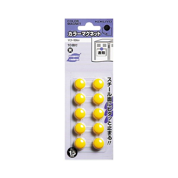 （まとめ）コクヨ カラーマグネット φ15×6mm黄 マク-15NY 1セット（100個：10個×10パック）【×5セット】