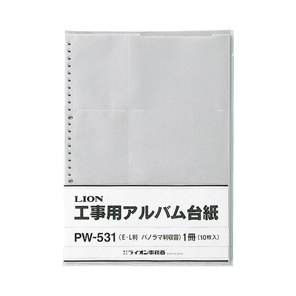 （まとめ）ライオン事務器 工事用アルバム台紙Lサイズ・パノラマサイズ用 PW-531 1パック（10枚）【×10セット】