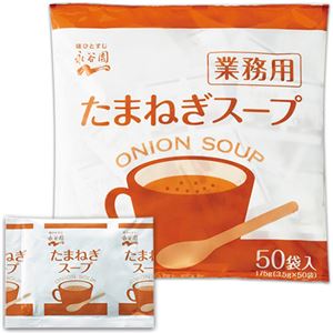 （まとめ）永谷園 たまねぎスープ 業務用3.5g/食 1パック（50食）【×10セット】 - 拡大画像