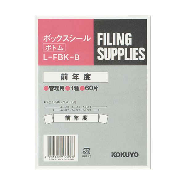 （まとめ）コクヨ ボックスシール（活用表示）ボトム用 背幅10cm用 前年度 ハードカラー青 L-FBK-B 1パック（60片：10片×6シート）【×10セット】