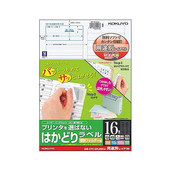 （まとめ）コクヨ プリンタを選ばないはかどりラベル 個別フォルダー用 A4 16面 34×85mm KPC-EFL85NW 1冊（10シート）【×10セット】