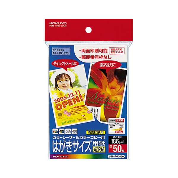 （まとめ）コクヨ カラーレーザー＆カラーコピー用はがき用紙 光沢紙 郵便番号欄無し LBP-FG3630 1冊（50枚）【×10セット】