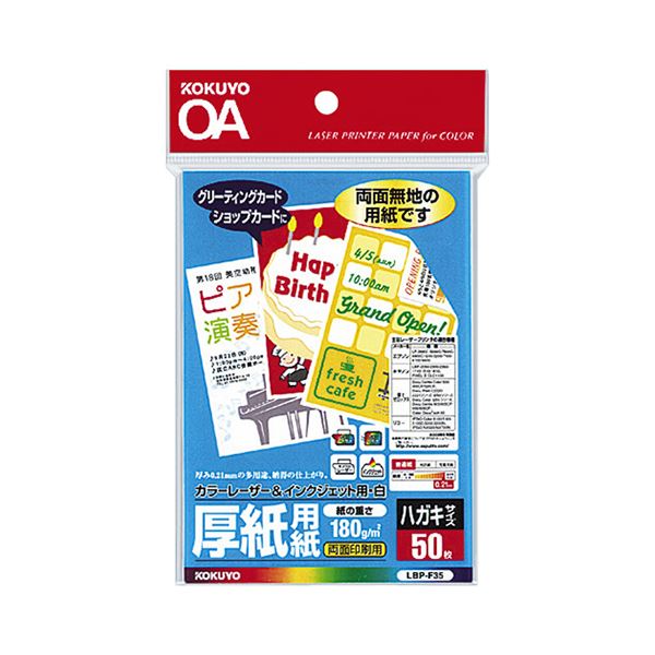 （まとめ）コクヨ カラーレーザー＆インクジェット用紙（厚紙用紙・ハガキサイズ）LBP-F35 1冊（50枚）【×10セット】
