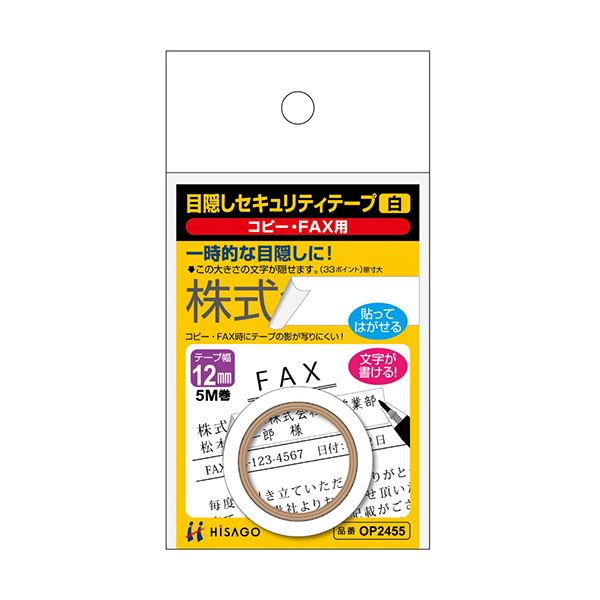 （まとめ）ヒサゴ 目隠しセキュリティテープ12mm巾/5m 白（コピー・FAX用）OP2455 1巻【×10セット】