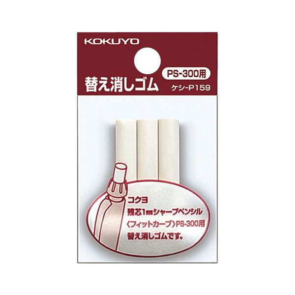 （まとめ）コクヨ フィットカーブシャープペンシル用替え消しゴム ケシ-P159N 1セット（30本：3本×10パック）【×10セット】