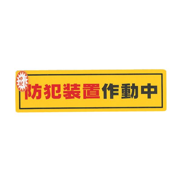 （まとめ）光 防犯サインステッカー防犯装置作動中RE1900-2 1枚【×20セット】