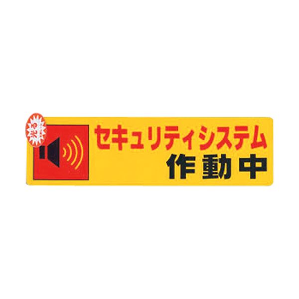 （まとめ）光 セキュリティシステム作動中0.2×180×50 RE1900-5 1枚【×20セット】