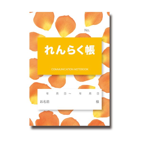 介護連絡帳 フラワーオレンジ 1セット（200冊：10冊×20パック）