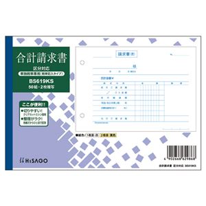 ヒサゴ 合計請求書区分対応（単独税率記載） B6ヨコ 2枚複写 ノーカーボン 50組 BS619KS 1セット（10冊）