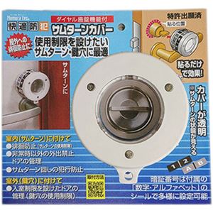（まとめ）ノムラテック ダイヤル施錠機能付サムターンカバー N-1069 1個 【×3セット】
