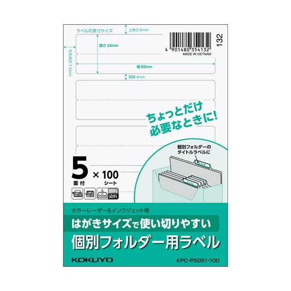 （まとめ）コクヨ はがきサイズで使い切りやすい紙ラベル 個別フォルダー用 5面 24×85mm KPC-PS051-100 1冊（100シート） 【×3セット】