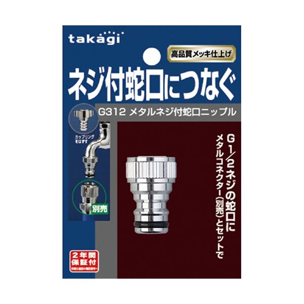 （まとめ）タカギ メタルネジ付蛇口ニップル G312 1個 【×3セット】