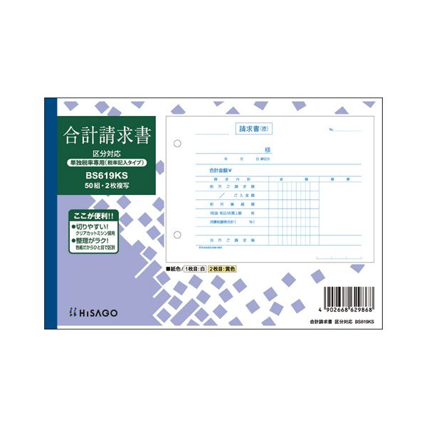 （まとめ）ヒサゴ 合計請求書区分対応（単独税率記載） B6ヨコ 2枚複写 ノーカーボン 50組 BS619KS 1冊 【×10セット】