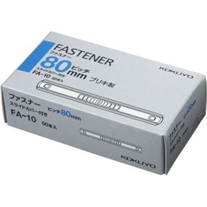 コクヨ ファスナーブリキ(スライドカバー付き) 足間隔80mm 長さ55mm 約430枚収容 FA-10 1箱(50本)