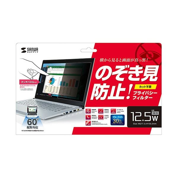 サンワサプライ プライバシーフィルター 12.5型ワイド(16：9)用 CRT-PFNG125W 1枚