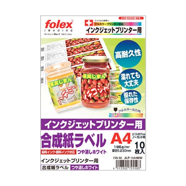 (まとめ) フォーレックス カラーインクジェットプリンタ用フィルム 合成紙ラベル A4 フリータイプ つや消しホワイト JLP-10A4MW 1冊(10シート) 【×3セット】