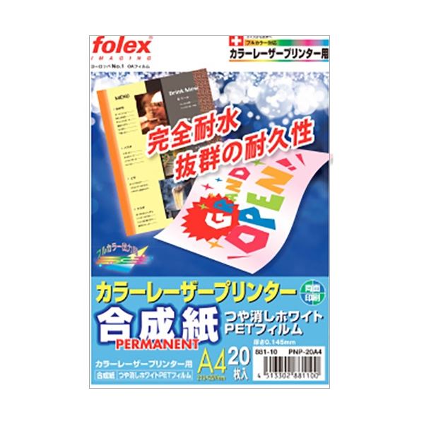 (まとめ) フォーレックス カラーレーザープリンタ用合成紙 PET製 A4 つや消しホワイト PNP-20A4 1冊(20枚) 【×3セット】