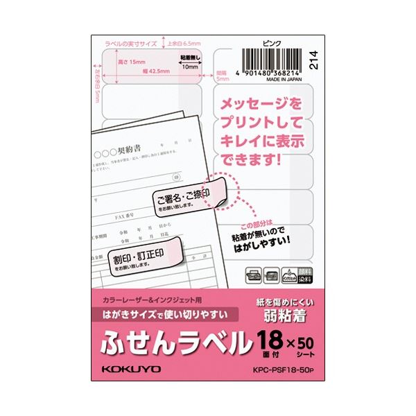 (まとめ) コクヨ はがきサイズで使い切りやすいふせんラベル 18面 15×42.5mm ピンク KPC-PSF18-50P 1冊(50シート) 【×3セット】