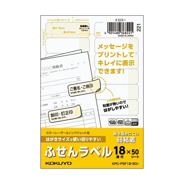 (まとめ) コクヨ はがきサイズで使い切りやすいふせんラベル 18面 15×42.5mm イエロー KPC-PSF18-50Y 1冊(50シート) 【×3セット】