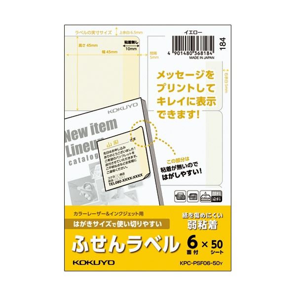 (まとめ) コクヨ はがきサイズで使い切りやすいふせんラベル 6面 45×45mm イエロー KPC-PSF06-50Y 1冊(50シート) 【×3セット】