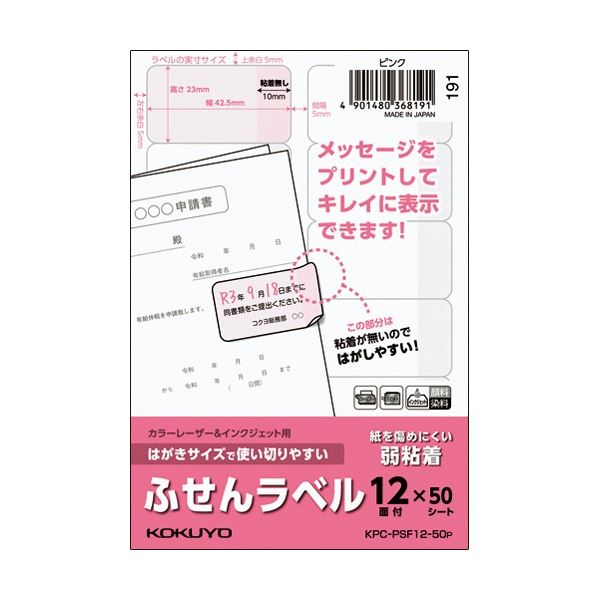 (まとめ) コクヨ はがきサイズで使い切りやすいふせんラベル 12面 23×42.5mm ピンク KPC-PSF12-50P 1冊(50シート) 【×3セット】