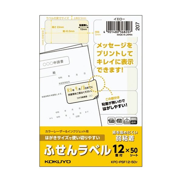 (まとめ) コクヨ はがきサイズで使い切りやすいふせんラベル 12面 23×42.5mm イエロー KPC-PSF12-50Y 1冊(50シート) 【×3セット】